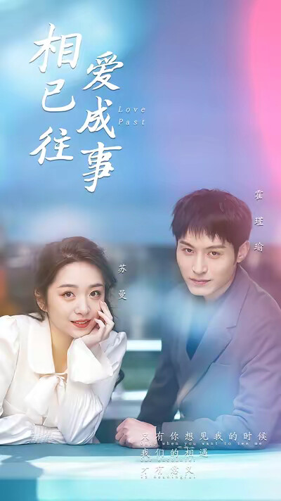 《相爱已成往事》剧照