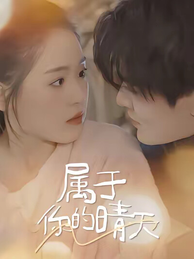 《属于你的晴天》剧照