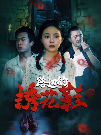 《路边的绣花鞋》剧照