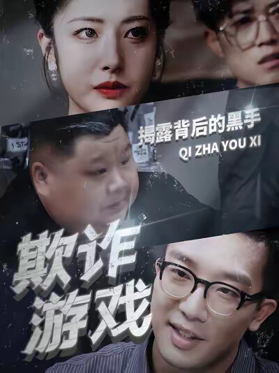 《欺诈游戏》剧照