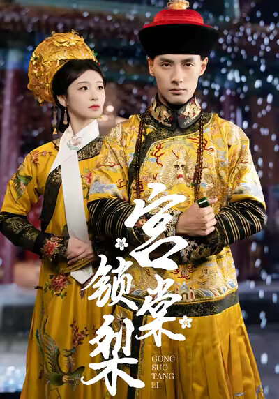 《宫锁棠梨》剧照