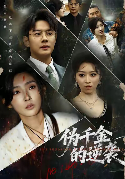 《伪千金的逆袭》剧照