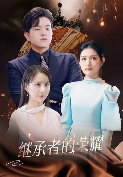 《继承者的荣耀》剧照
