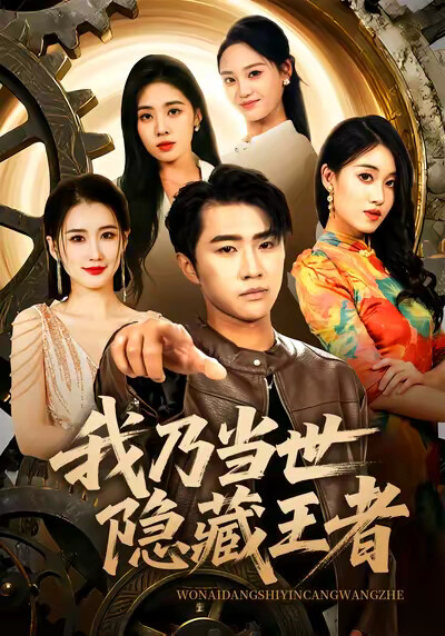 《我乃当世隐藏王者》剧照