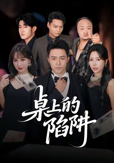 《桌上的陷阱》剧照