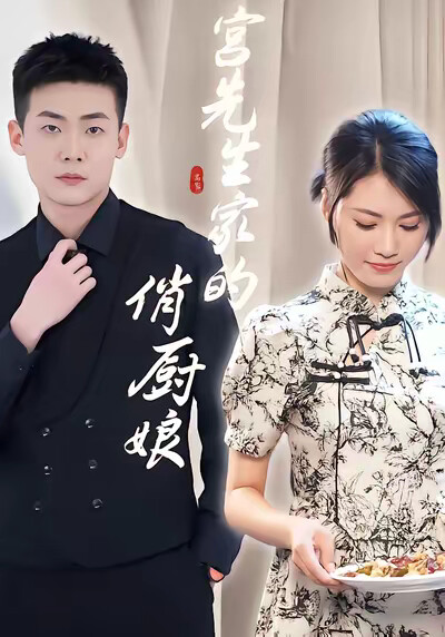 《宫先生家的俏厨娘》剧照