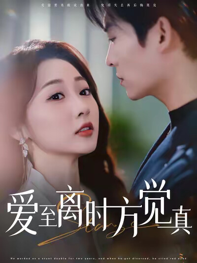 《爱至离时方觉真》剧照
