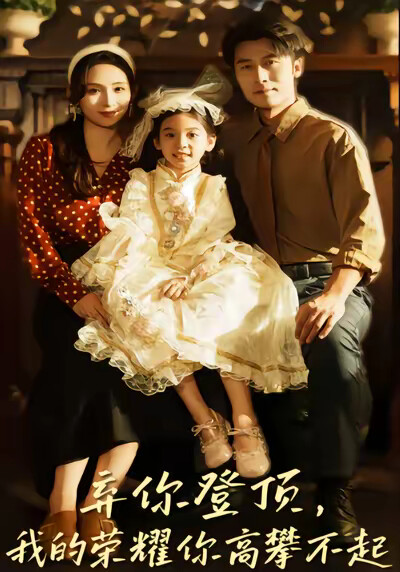 《弃你登顶，我的荣耀你高攀不起》剧照