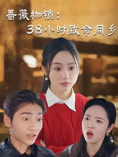 《蔷薇枷锁：38小时致命同乡》剧照