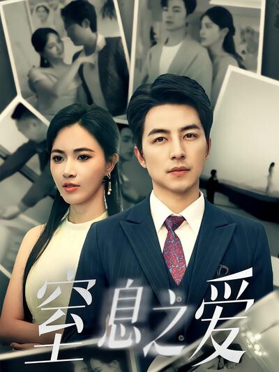 《窒息之爱》剧照