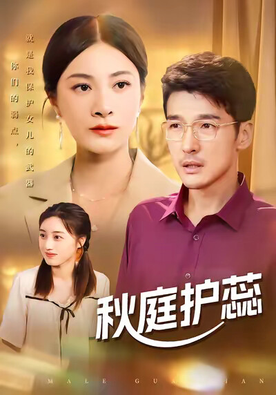 《秋庭护蕊》剧照