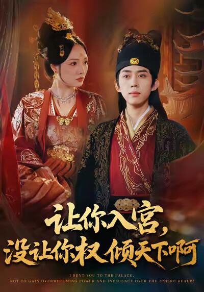 《让你入宫，没让你权倾天下啊》剧照
