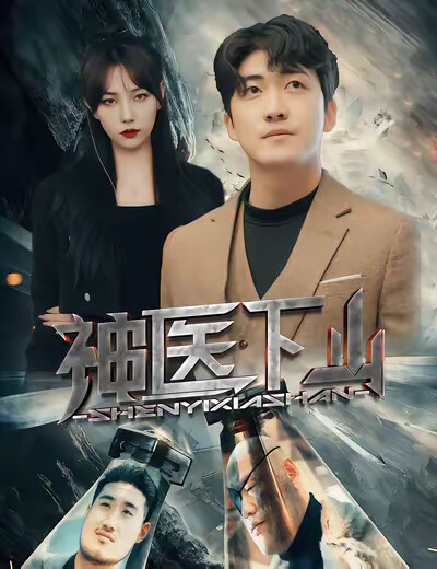 《神医下山》剧照