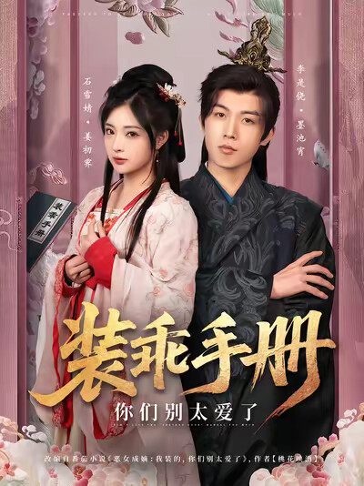 《装乖手册，你们别太爱了》剧照