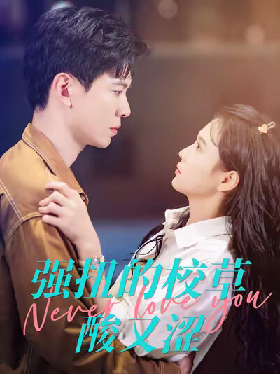 《强扭的校草酸又涩》剧照