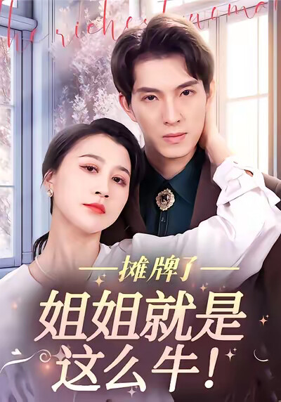 《摊牌了，姐姐就是这么牛！》剧照