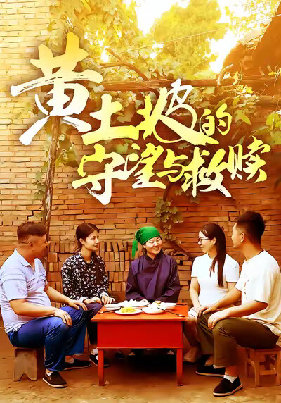 《黄土坡的守望与救赎》剧照