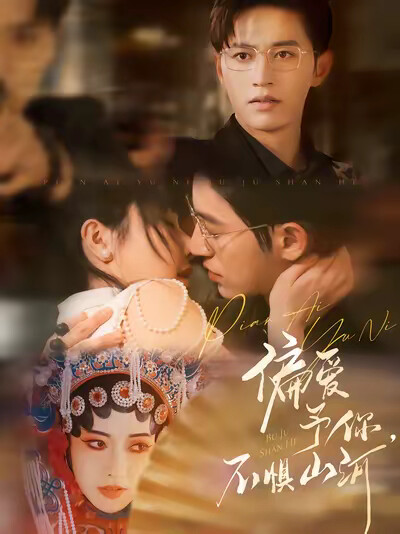 《偏爱予你，不惧山河》剧照