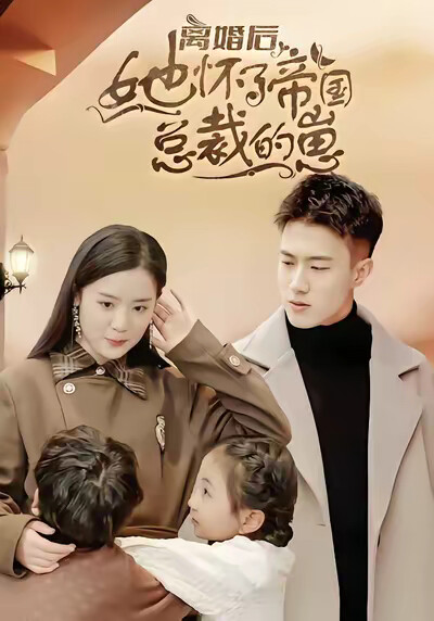 《离婚后她怀了帝国总裁的崽》剧照