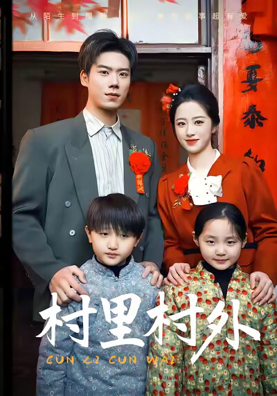 《村里村外》剧照