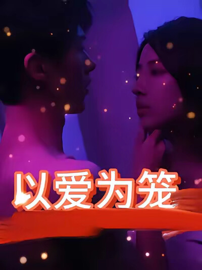 《以爱为笼》剧照