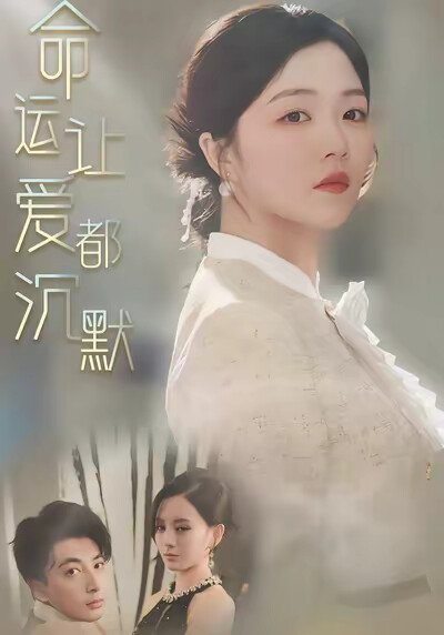 《命运让爱都沉默》剧照