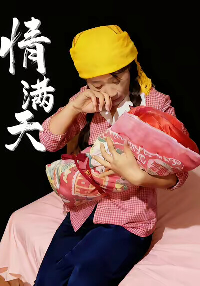 《情满天》剧照