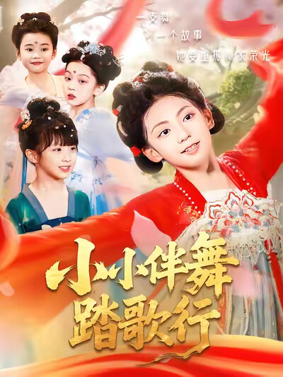 《小小伴舞踏歌行》剧照