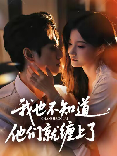 《我也不知道，他们就缠上了》剧照