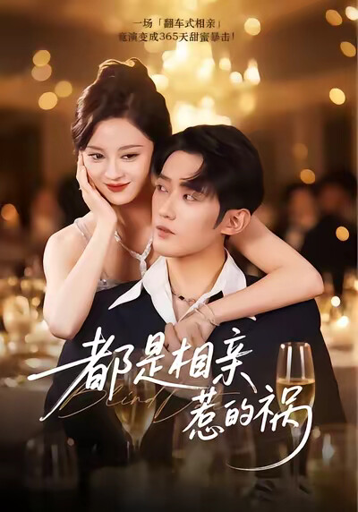 《都是相亲惹的祸》剧照