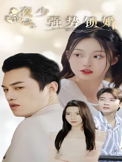 《夜少强势锁婚》剧照