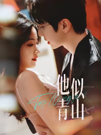 《他似青山》剧照