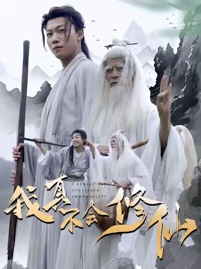 《我真不会修仙》剧照