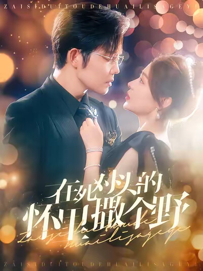 《在死对头的怀里撒个野》剧照