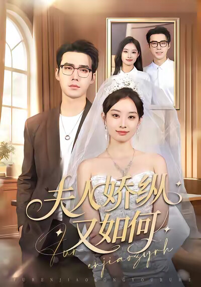 《夫人娇纵又如何》剧照