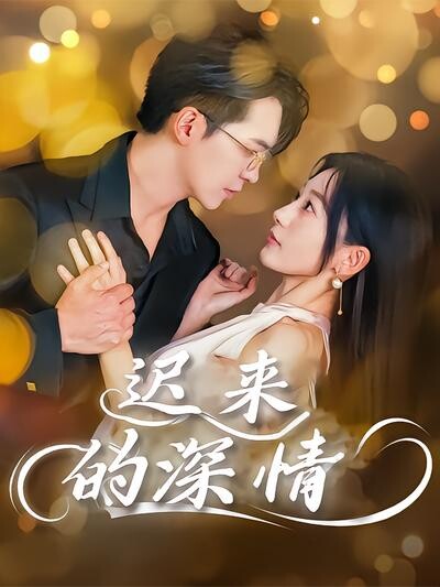 《迟来的深情》剧照