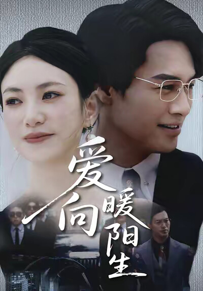 《爱向暖阳生》剧照