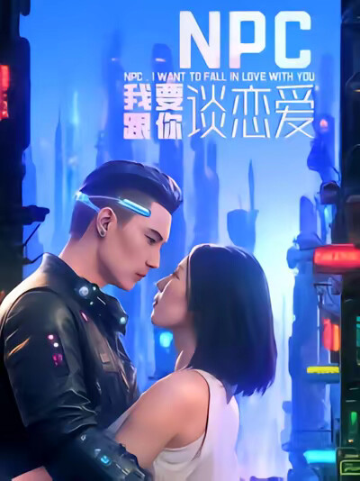 《NPC我要跟你谈恋爱》剧照