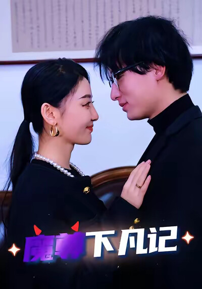 《魔尊下凡记》剧照