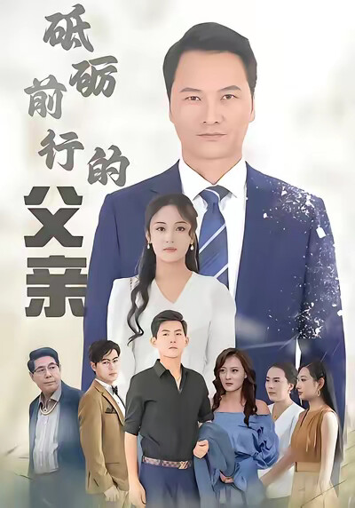 《砥砺前行的父亲》剧照