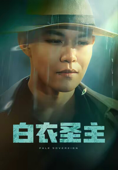 《白衣圣主》剧照