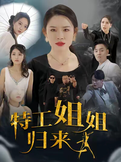 《特工姐姐归来》剧照