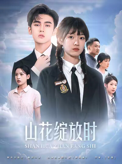 《山花绽放时》剧照