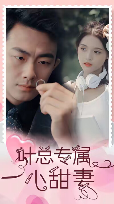 《叶总专属小甜妻》剧照