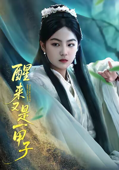 《醒来又是一甲子》剧照