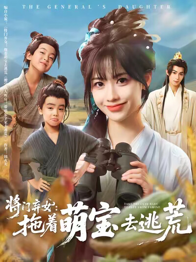 《将门弃女：拖着萌宝去逃荒》剧照