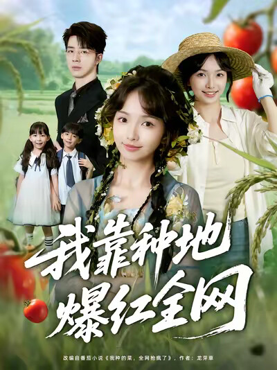 《我靠种地爆红全网》剧照