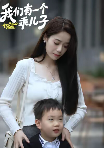 《我们有一个乖儿子》剧照