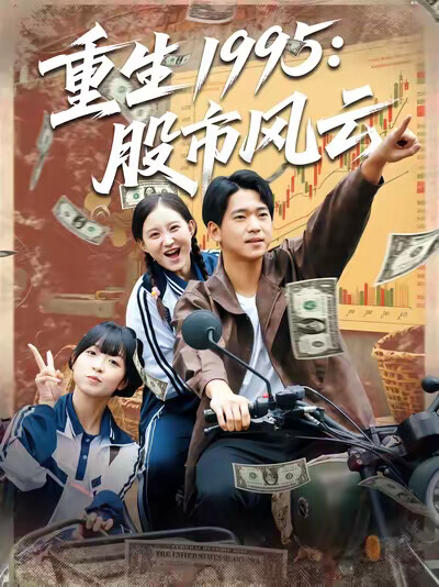 《重生1995：股市风云》剧照