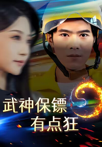 《武神保镖有点狂》剧照